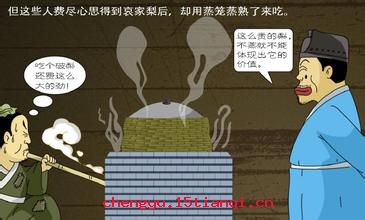 哀梨蒸食成语故事图片